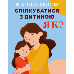 Спілкуватися з дитиною. Як? (978-966-993-731-5 - 128724)