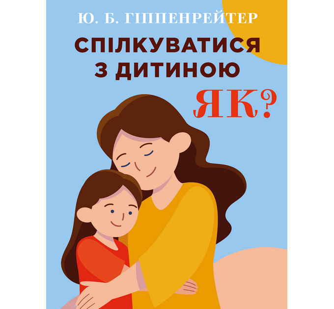 Спілкуватися з дитиною. Як? (978-966-993-731-5 - 128724)
