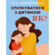 Спілкуватися з дитиною. Як? (978-966-993-731-5 - 128724)