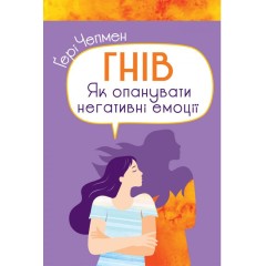 Гнів. Як опанувати негативні емоції