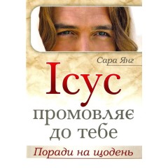 Ісус промовляє до тебе. Поради на щодень