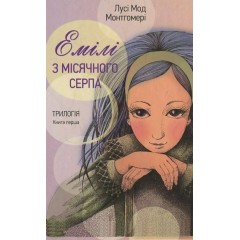 Емілі з місячного серпа