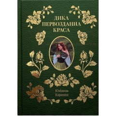 Дика первозданна краса
