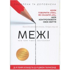 Межі. Коли говорити "так", як сказати "ні", щоб контролювати своє життя