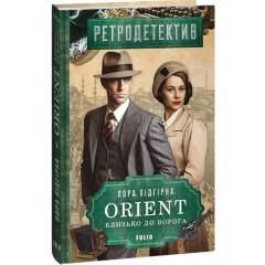 ORIENT. Близько до ворога