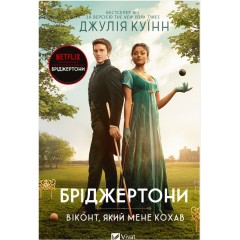 Бріджертони. Книга 2. Віконт, який мене кохав