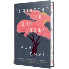П’ятдесят слів для дощу
