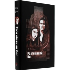 Розгніваний бог