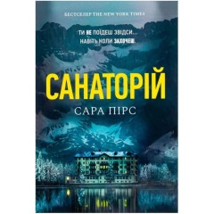 Санаторій