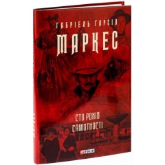 Сто років самотності