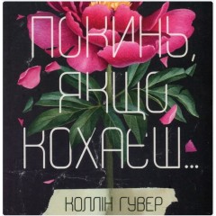 Покинь, якщо кохаєш