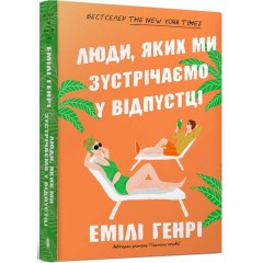 Люди, яких ми зустрічаємо у відпустці