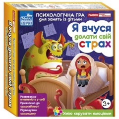 Настільна гра Ранок Я вчуся долати свій страх (10147031У)