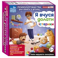 Настільна гра Ранок Я вчуся долати істерики (У); 26; (10147030У)