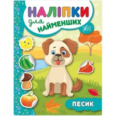 Наліпки для найменших. Песик
