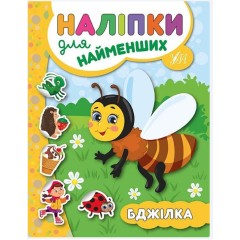 Наліпки для найменших. Бджілка