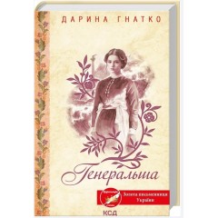 Генеральша