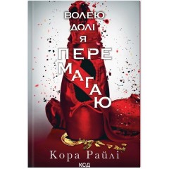 Волею долі я перемагаю. Книга 4