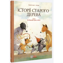 Історії старого дерева Том 3. Як важливо бути собою
