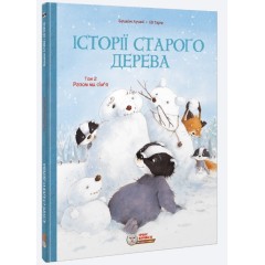 Історії старого дерева. Том 2. Разом ми сім’я